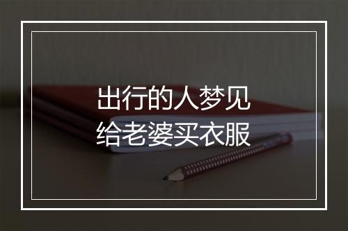 出行的人梦见给老婆买衣服