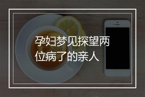 孕妇梦见探望两位病了的亲人