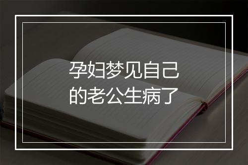 孕妇梦见自己的老公生病了