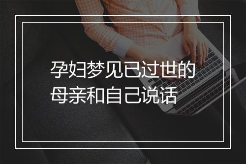 孕妇梦见已过世的母亲和自己说话