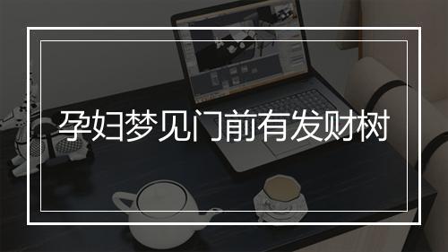 孕妇梦见门前有发财树