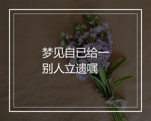 梦见自已给一别人立遗嘱