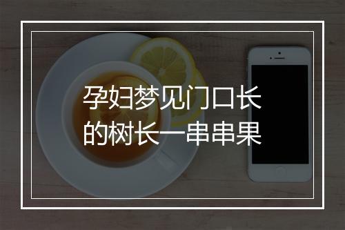 孕妇梦见门口长的树长一串串果