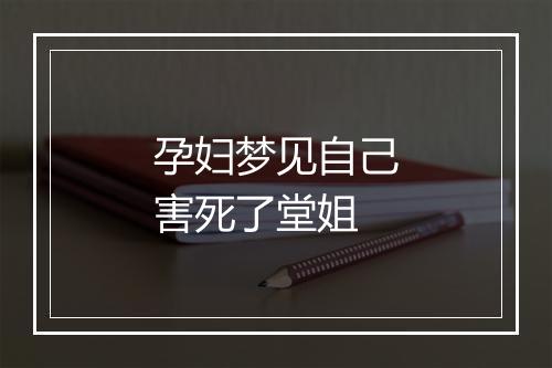 孕妇梦见自己害死了堂姐