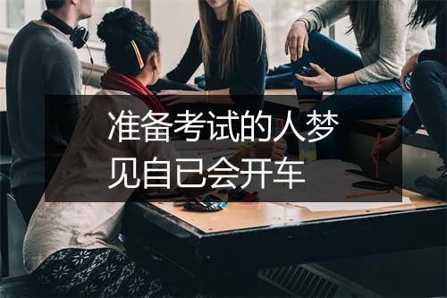 准备考试的人梦见自已会开车