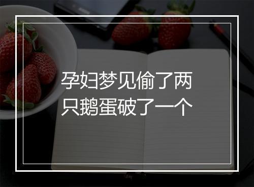 孕妇梦见偷了两只鹅蛋破了一个