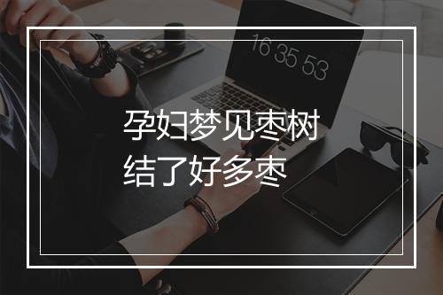 孕妇梦见枣树结了好多枣