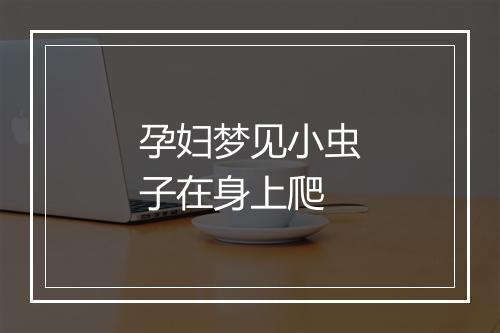 孕妇梦见小虫子在身上爬