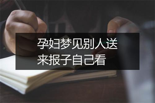 孕妇梦见别人送来报子自己看