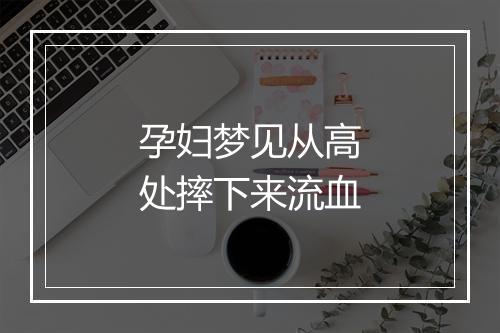 孕妇梦见从高处摔下来流血