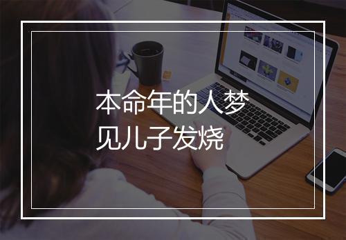 本命年的人梦见儿子发烧