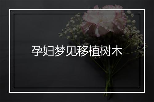 孕妇梦见移植树木