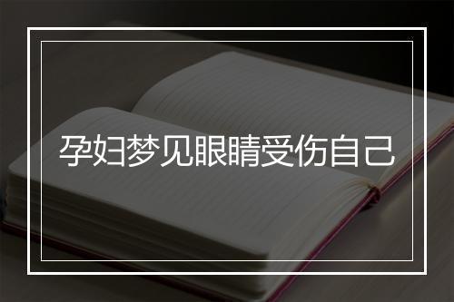 孕妇梦见眼睛受伤自己