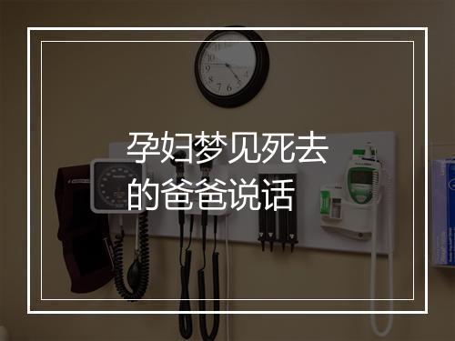 孕妇梦见死去的爸爸说话