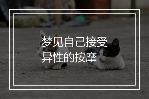 梦见自己接受异性的按摩