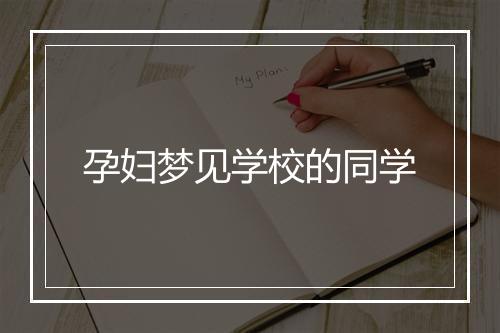 孕妇梦见学校的同学