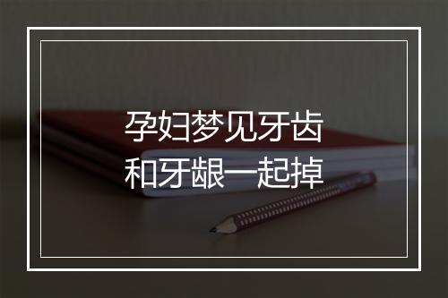 孕妇梦见牙齿和牙龈一起掉