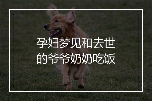 孕妇梦见和去世的爷爷奶奶吃饭