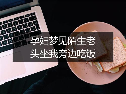 孕妇梦见陌生老头坐我旁边吃饭