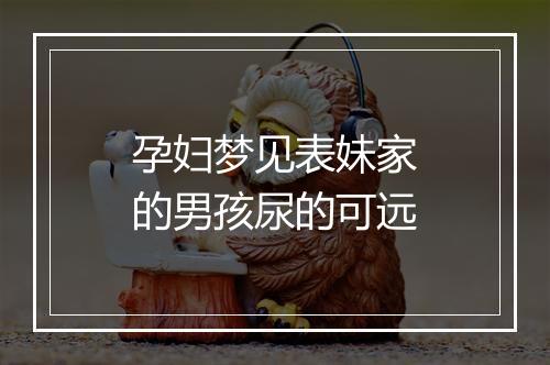 孕妇梦见表妹家的男孩尿的可远