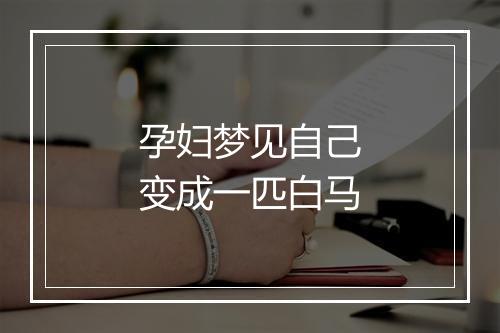 孕妇梦见自己变成一匹白马