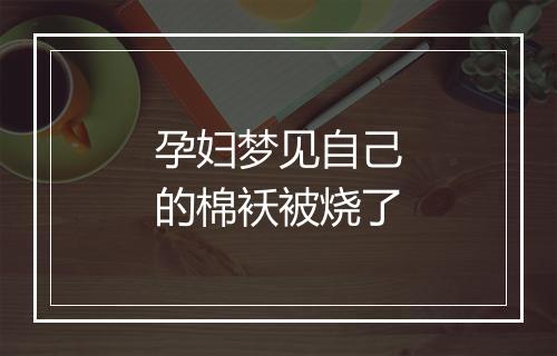 孕妇梦见自己的棉袄被烧了