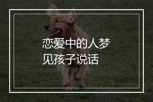 恋爱中的人梦见孩子说话