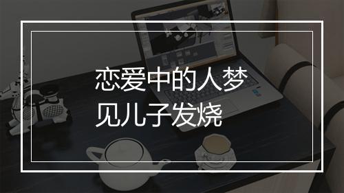 恋爱中的人梦见儿子发烧