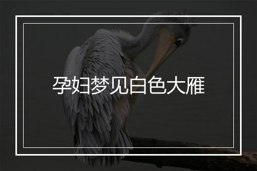 孕妇梦见白色大雁