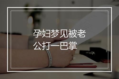 孕妇梦见被老公打一巴掌