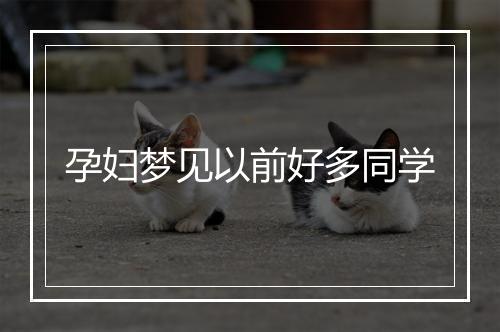 孕妇梦见以前好多同学