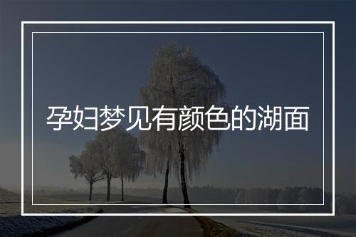 孕妇梦见有颜色的湖面