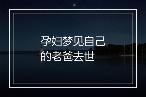 孕妇梦见自己的老爸去世