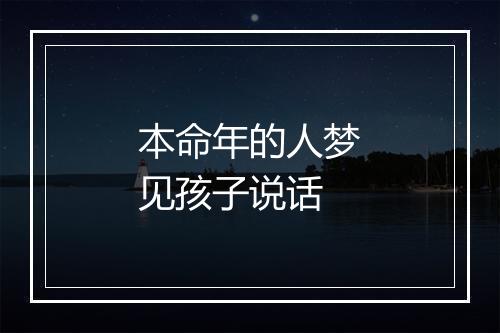 本命年的人梦见孩子说话