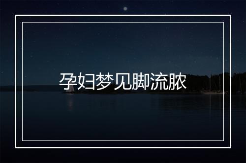 孕妇梦见脚流脓