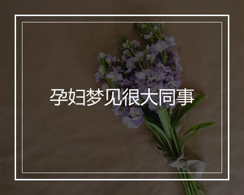 孕妇梦见很大同事