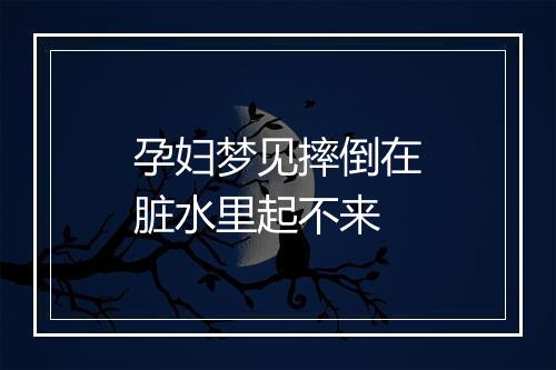 孕妇梦见摔倒在脏水里起不来