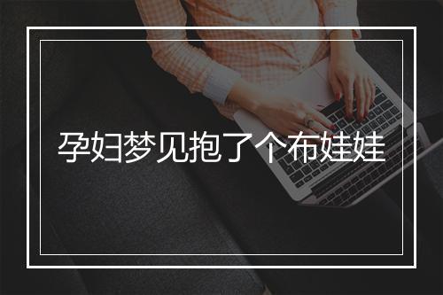 孕妇梦见抱了个布娃娃