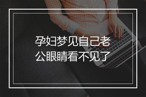 孕妇梦见自己老公眼睛看不见了