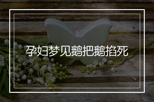 孕妇梦见鹅把鹅掐死