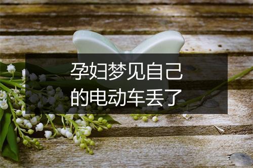 孕妇梦见自己的电动车丢了