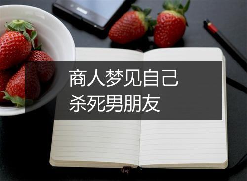 商人梦见自己杀死男朋友