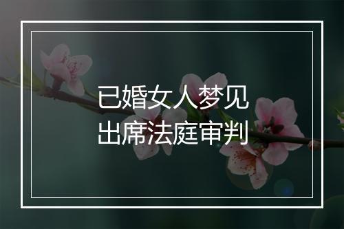 已婚女人梦见出席法庭审判