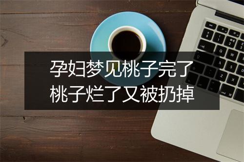 孕妇梦见桃子完了桃子烂了又被扔掉