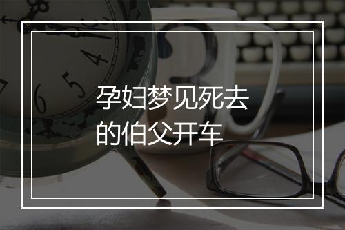 孕妇梦见死去的伯父开车