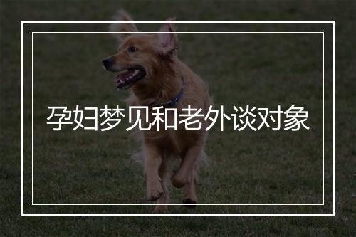 孕妇梦见和老外谈对象