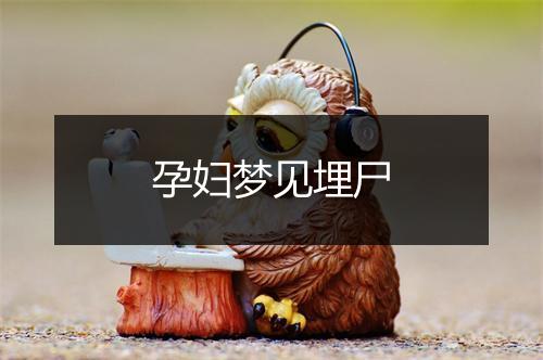 孕妇梦见埋尸