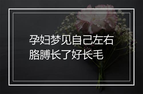 孕妇梦见自己左右胳膊长了好长毛