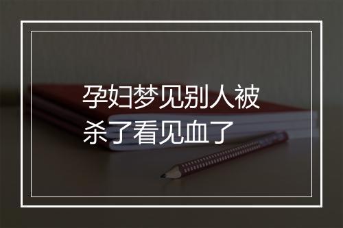 孕妇梦见别人被杀了看见血了