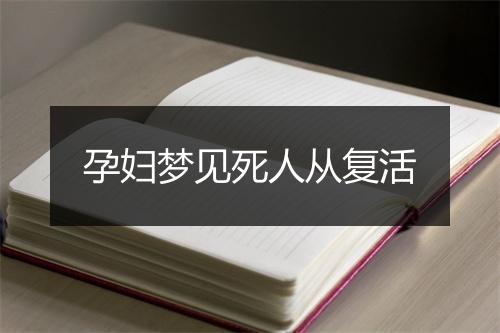 孕妇梦见死人从复活